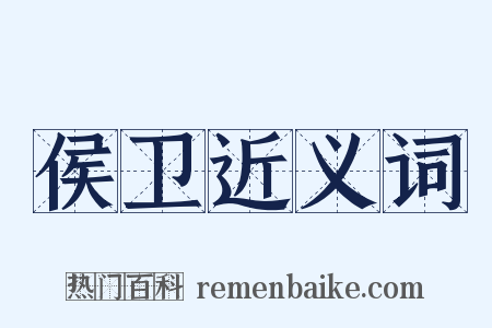 侯卫近义词是什么意思的图片